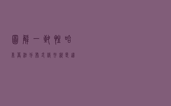 图解一致性哈希算法，分布式缓存就是这么简单