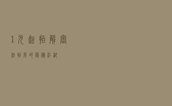 1元起拍？解密法拍房的隐秘江湖