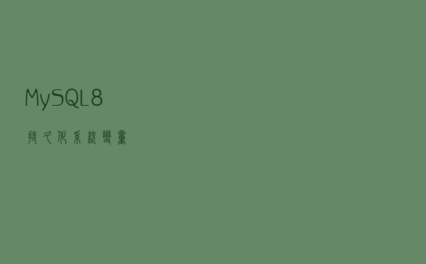 MySQL 8 持久化系统变量