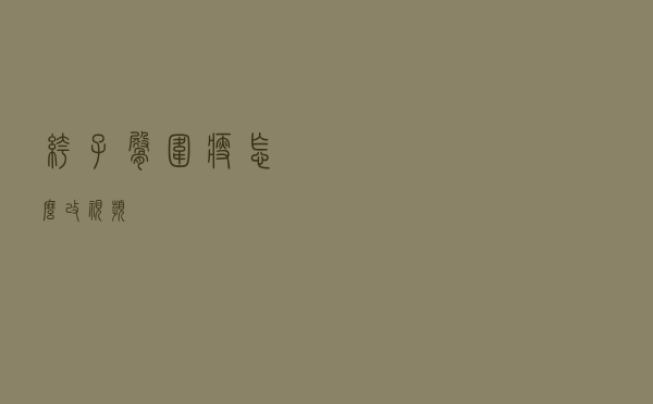 裤子臀围瘦怎么改视频