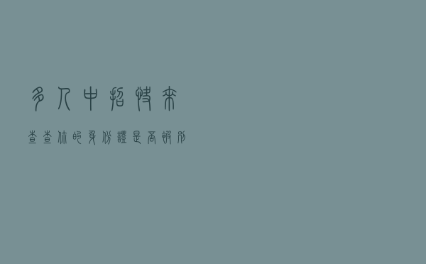 多人中招！快来查查你的身份证是否被别人绑定微信支付