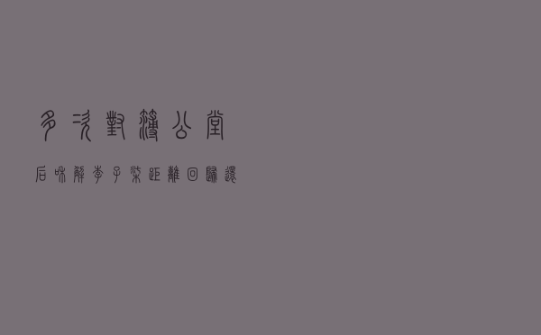 多次对簿公堂后和解 李子柒距离回归还有多远？