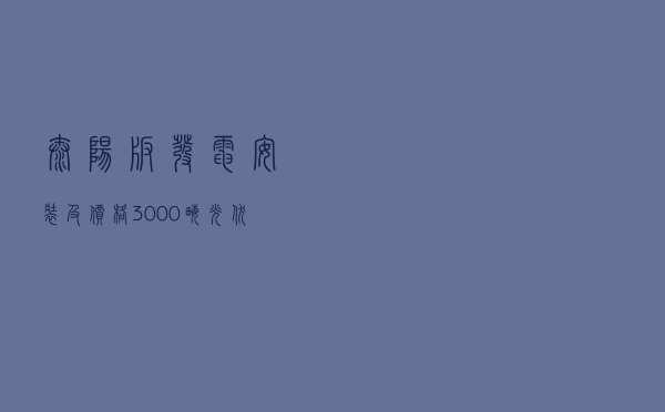 太阳板发电安装及价格_3000亩光伏发电项目 太阳板发电安装及价格_3000亩光伏发电项目