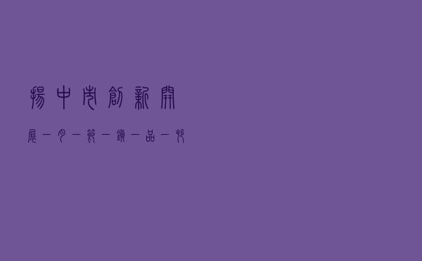 扬中市创新开展“一月一节、一镇一品、 一村一韵”主题普法活动