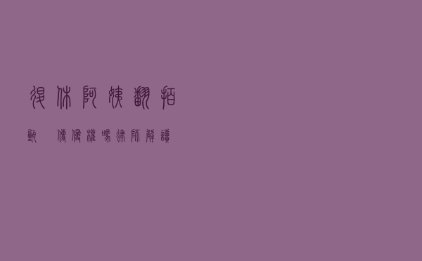 退休阿姨翻拍甄嬛传侵权吗？律师解读