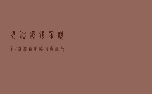 欠债还钱？新规下，7种债务被认定为无效，别再傻傻的“送钱”了