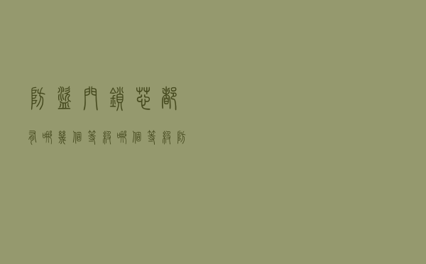 防盗门锁芯都有哪几个等级？哪个等级防盗系数最高？如何区分？