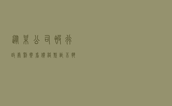 从某公司被行政处罚案看价格欺诈、不执行明码标价等行为的认定