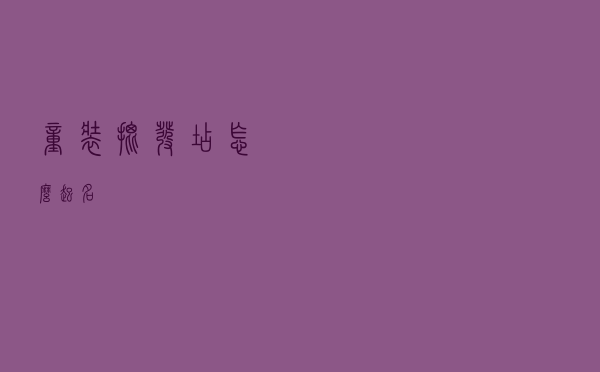 童装批发店怎么起名