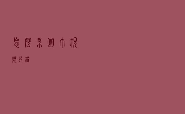 怎么系围巾视频教程