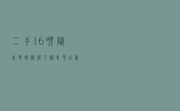 二手16吨随车吊转让（个人随车吊出售转让）