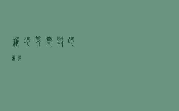 新的笔画（兴的笔画）