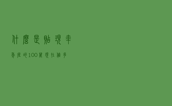 什么是贴现率？年底的100万现在值多少？