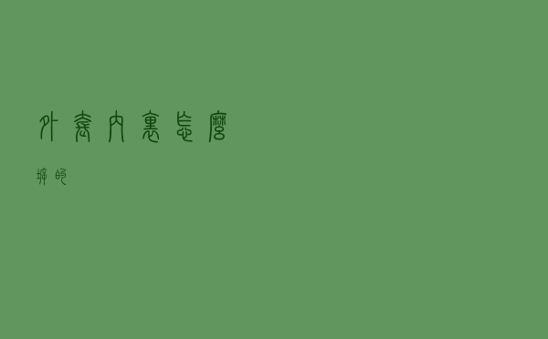 外套内里怎么拆的