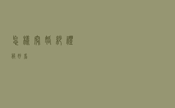 怎样穿婚纱礼服好看