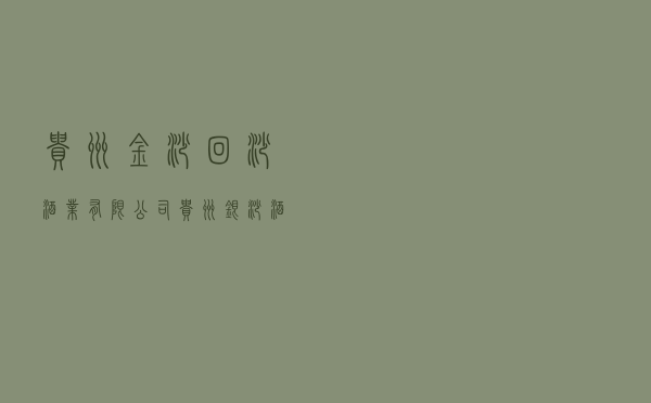 贵州金沙回沙酒业有限公司（贵州银沙酒业有限公司）
