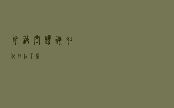 解决问题该如何“对症下药”