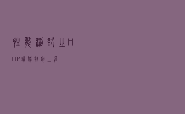 性能测试之HTTP讲解+抓包工具