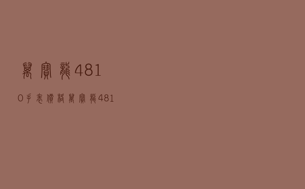 万宝龙4810手表价格 「万宝龙4810机芯」