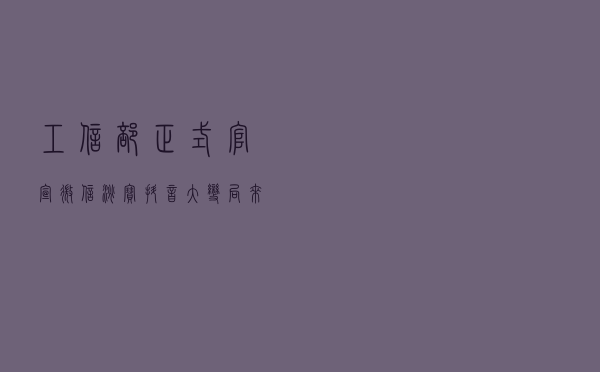 工信部正式官宣！微信、淘宝、抖音大变局来了