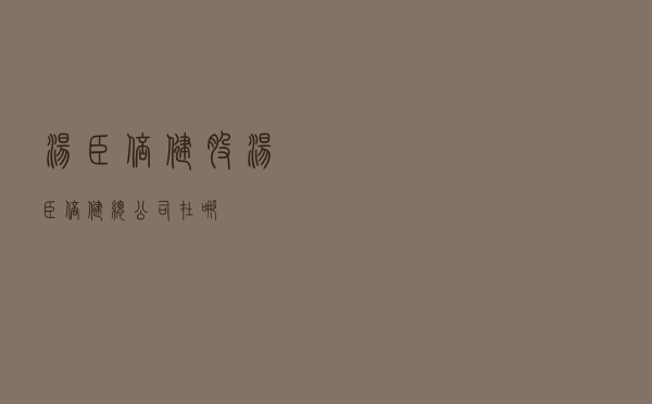 汤臣倍健股 - 汤臣倍健总公司在哪