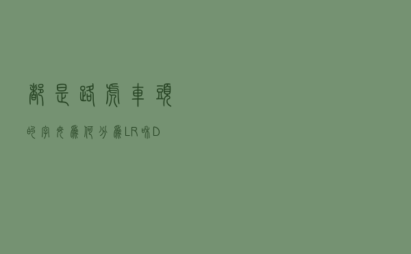 都是路虎，车头的字母为何分为L、R和D？不懂别自称懂车人