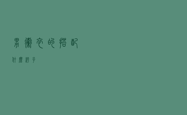 男卫衣的搭配什么裤子