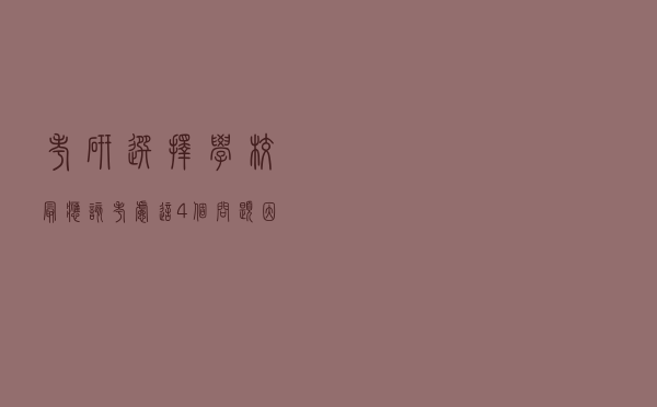 考研选择学校，最应该考虑这4个问题，因为选择比努力更重要