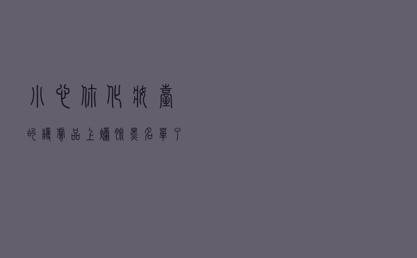 小心！你化妆台的护肤品上烂脸黑名单了