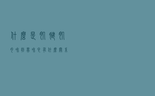 什么是肌腱，肌肉和韧带和它有什么关系