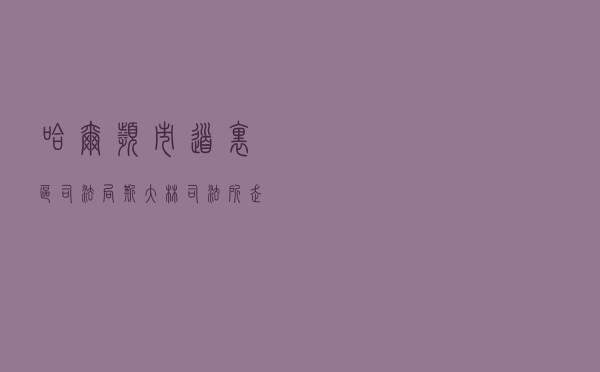 哈尔滨市道里区司法局斯大林司法所走进企业开展普法宣传系列讲座