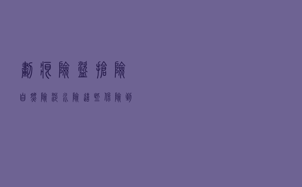 划痕险、盗抢险、自燃险、涉水险……这些保险到底该不该买？