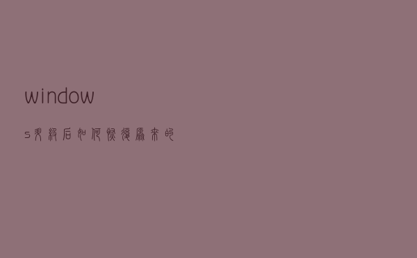 windows升级后如何恢复原来的版本