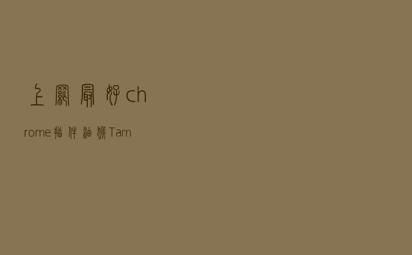 上网最好chrome插件--油猴Tampermonkey,意想不到的功能,应有尽有
