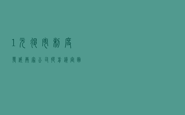 “1元退市”制度发威 两家公司提前锁定面值退市 “1元退市”制度发威 两家公司提前锁定面值退市