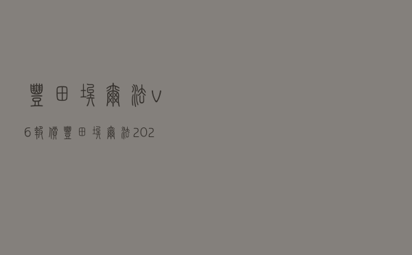 丰田埃尔法v6报价 「丰田埃尔法2020款价格」