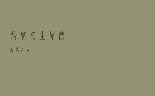 矮个女生怎么穿长外套