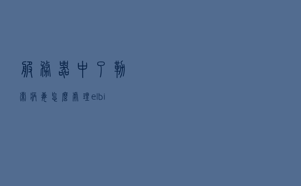 服务器中了勒索病毒怎么处理_elbie勒索病毒解密