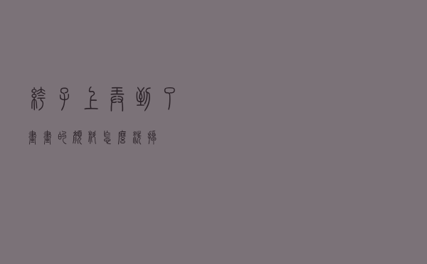 裤子上弄到了画画的颜料怎么洗掉