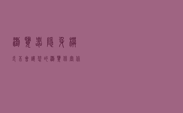 浏览器隐身模式不会让您的浏览保密。你应该这样做