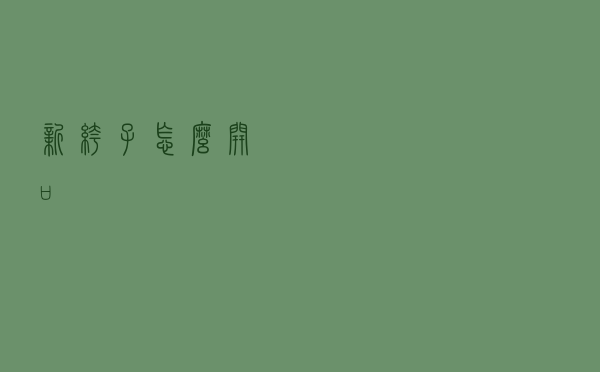 新裤子怎么开口