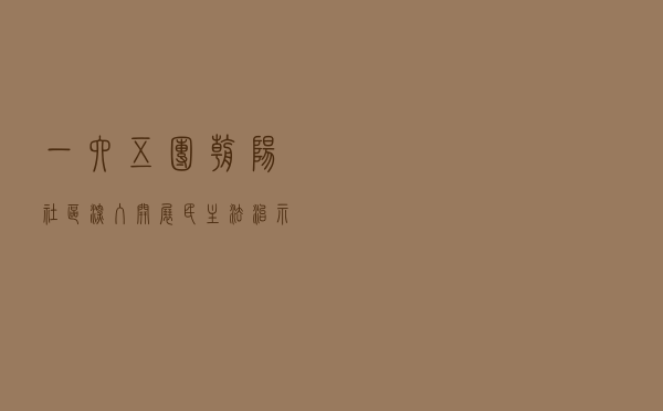 一六五团朝阳社区深入开展民主法治示范单位创建活动