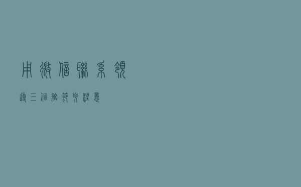 用微信联系领导，三个细节要注意