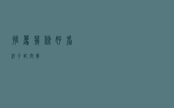 推荐几条好看裤子配空军