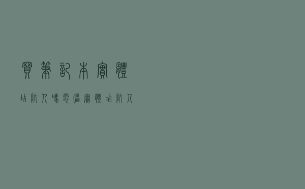 买笔记本实体店坑人吗（电脑实体店坑人手段）