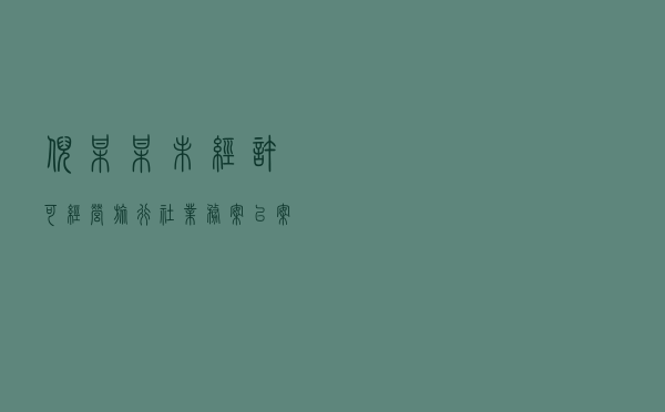 倪某某未经许可经营旅行社业务案以案释法