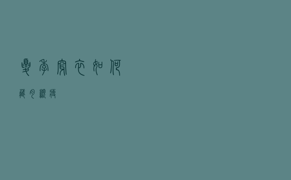 夏季穿衣如何藏肉显瘦？