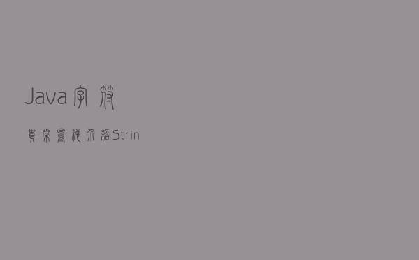 Java 字符串常量池介绍，String Pool 的实现
