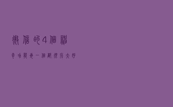 微信的4个神奇功能，每一个都很强大，好多人还没用过