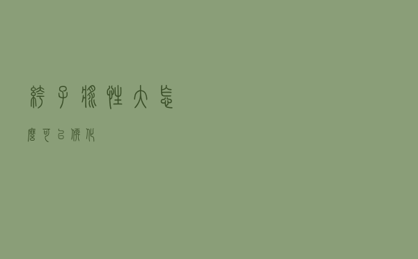 裤子浆性大怎么可以软化